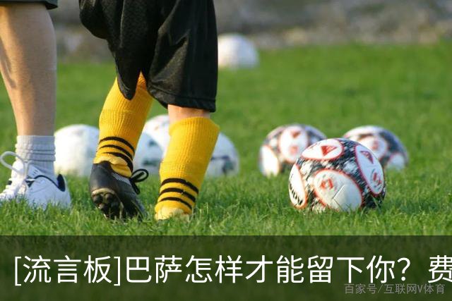 [流言板]巴萨怎样才能留下你？费兰：证明他们想要我，主动来找我谈